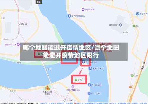 哪个地图能避开疫情地区/哪个地图能避开疫情地区限行-第2张图片