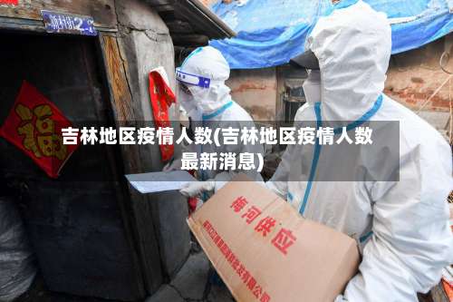 吉林地区疫情人数(吉林地区疫情人数最新消息)-第2张图片