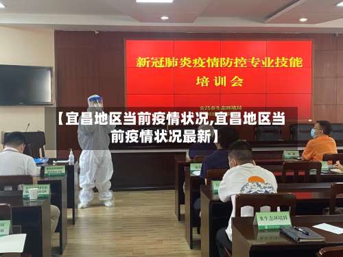 【宜昌地区当前疫情状况,宜昌地区当前疫情状况最新】-第2张图片