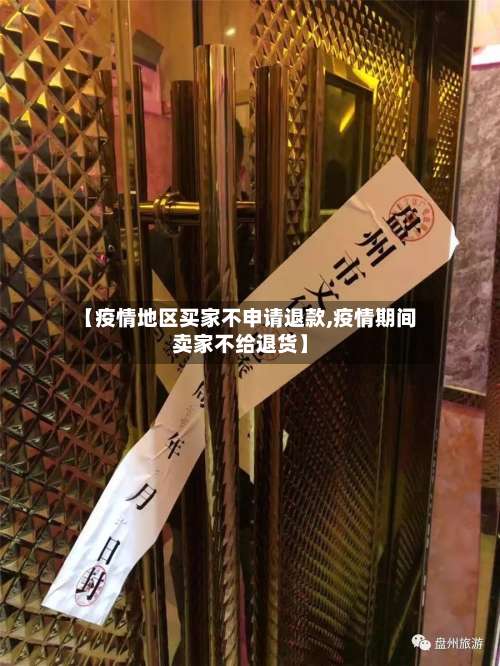 【疫情地区买家不申请退款,疫情期间卖家不给退货】-第1张图片