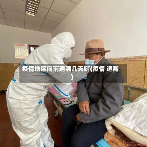 疫情地区向前追溯几天啊(疫情 追溯)-第3张图片