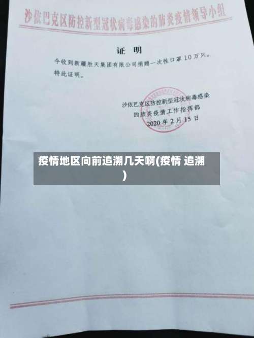 疫情地区向前追溯几天啊(疫情 追溯)-第1张图片