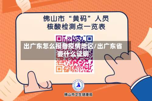 出广东怎么报备疫情地区/出广东省要什么证明-第2张图片