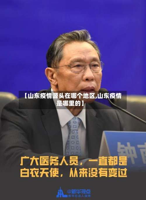 【山东疫情源头在哪个地区,山东疫情是哪里的】-第2张图片