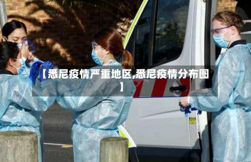 【悉尼疫情严重地区,悉尼疫情分布图】-第3张图片