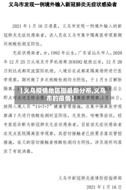 【义乌疫情地区图最新分布,义乌市的疫情】-第1张图片