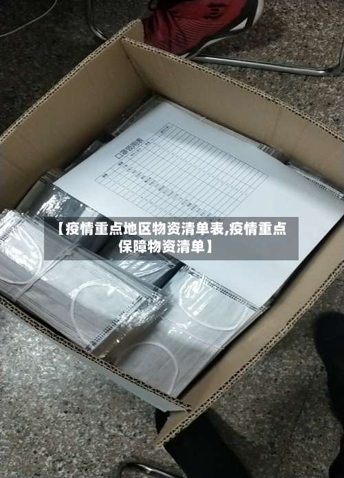 【疫情重点地区物资清单表,疫情重点保障物资清单】-第2张图片