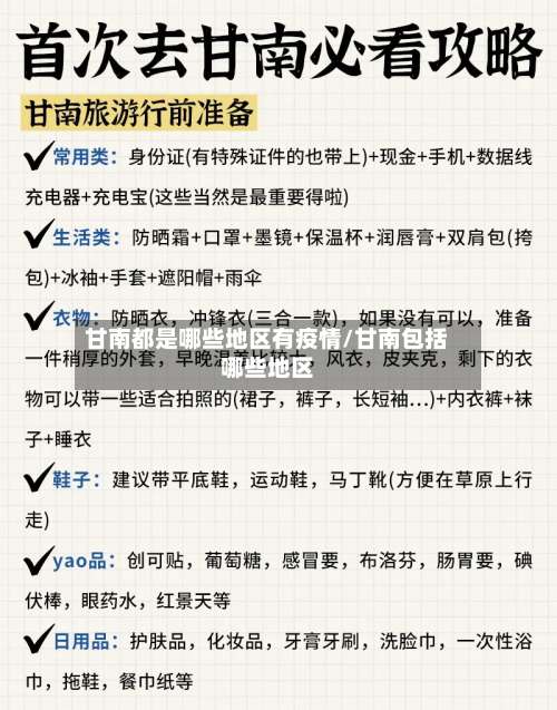 甘南都是哪些地区有疫情/甘南包括哪些地区-第1张图片