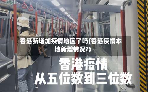 香港新增加疫情地区了吗(香港疫情本地新增情况?)-第1张图片