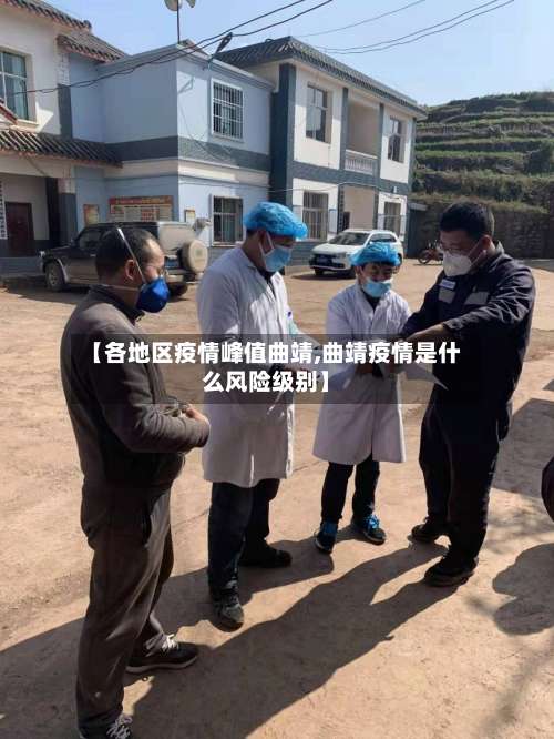 【各地区疫情峰值曲靖,曲靖疫情是什么风险级别】-第1张图片