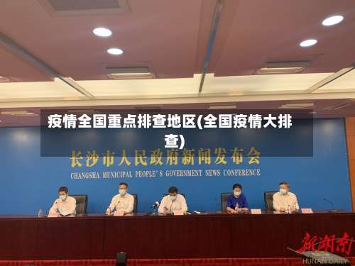 疫情全国重点排查地区(全国疫情大排查)-第1张图片