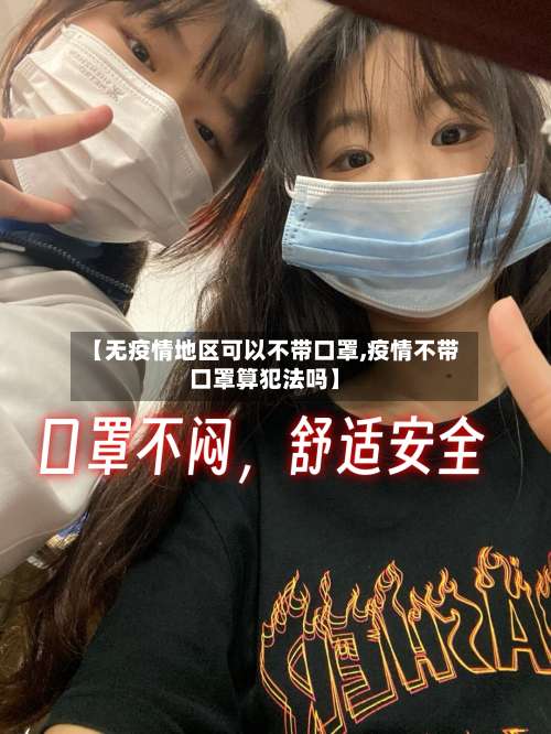 【无疫情地区可以不带口罩,疫情不带口罩算犯法吗】-第1张图片