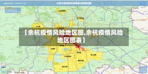 【余杭疫情风险地区图,余杭疫情风险地区图表】-第3张图片