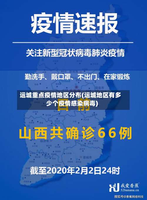 运城重点疫情地区分布(运城地区有多少个疫情感染病毒)-第3张图片