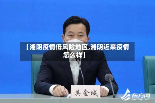 【湘阴疫情低风险地区,湘阴近来疫情怎么样】-第1张图片