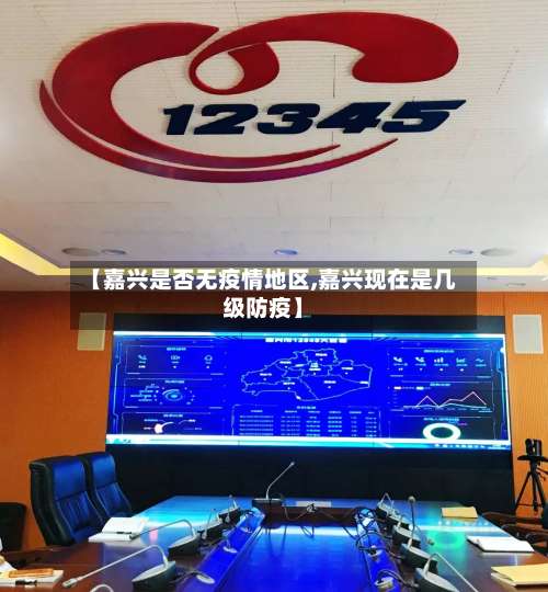 【嘉兴是否无疫情地区,嘉兴现在是几级防疫】-第2张图片