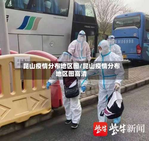昆山疫情分布地区图/昆山疫情分布地区图高清-第1张图片