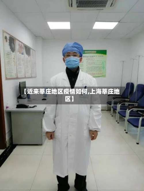 【近来莘庄地区疫情如何,上海莘庄地区】-第2张图片