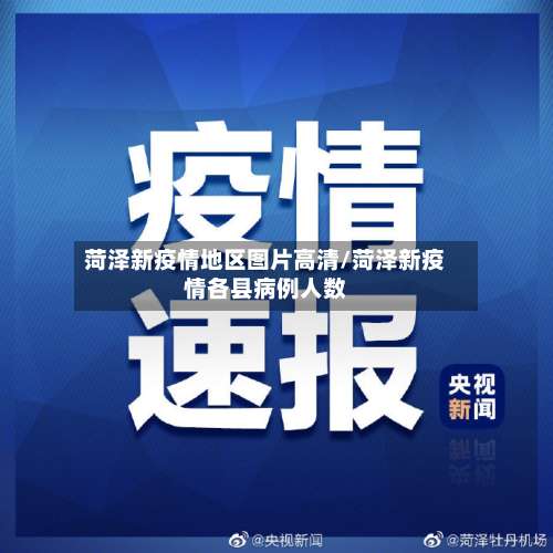 菏泽新疫情地区图片高清/菏泽新疫情各县病例人数-第2张图片