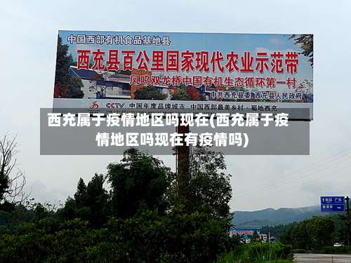 西充属于疫情地区吗现在(西充属于疫情地区吗现在有疫情吗)-第1张图片