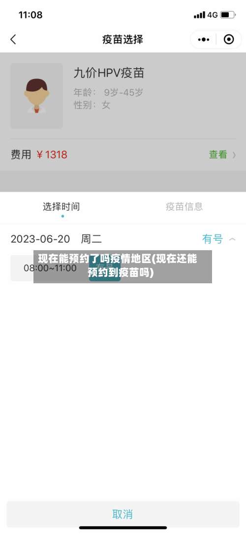 现在能预约了吗疫情地区(现在还能预约到疫苗吗)-第1张图片