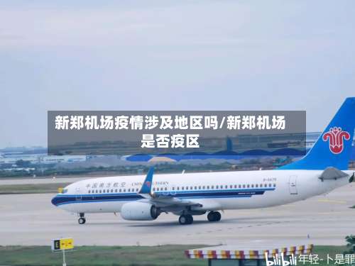 新郑机场疫情涉及地区吗/新郑机场是否疫区-第2张图片