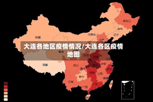 大连各地区疫情情况/大连各区疫情地图-第1张图片