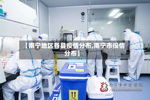【南宁地区各县疫情分布,南宁市役情分布】-第1张图片