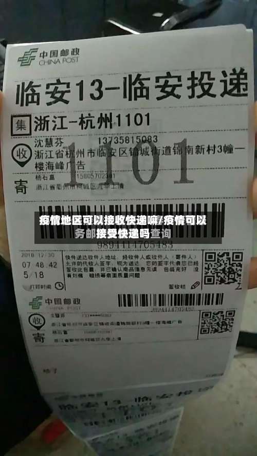 疫情地区可以接收快递嘛/疫情可以接受快递吗-第1张图片