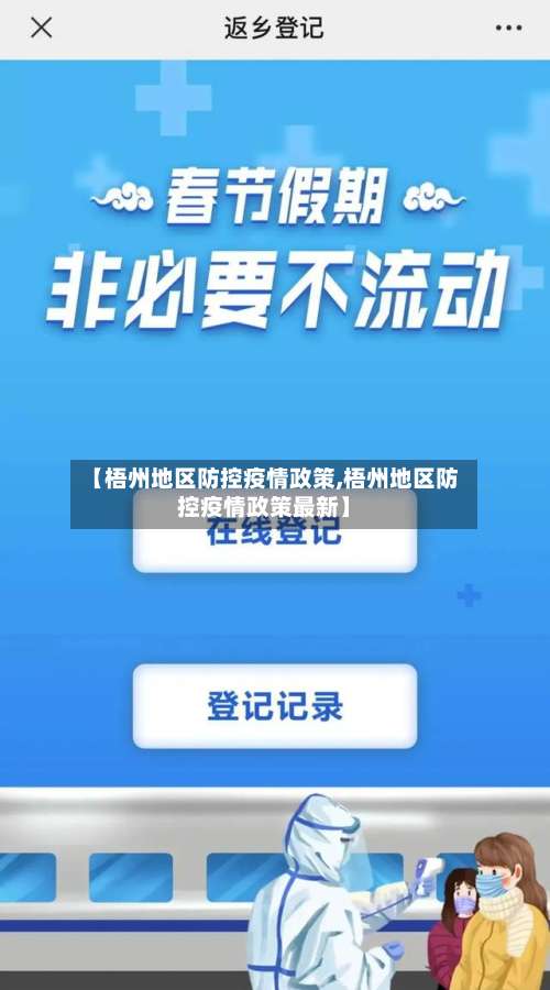 【梧州地区防控疫情政策,梧州地区防控疫情政策最新】-第2张图片