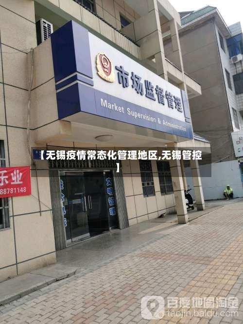 【无锡疫情常态化管理地区,无锡管控】-第1张图片