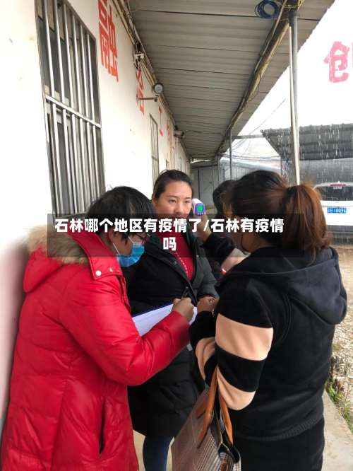 石林哪个地区有疫情了/石林有疫情吗-第3张图片