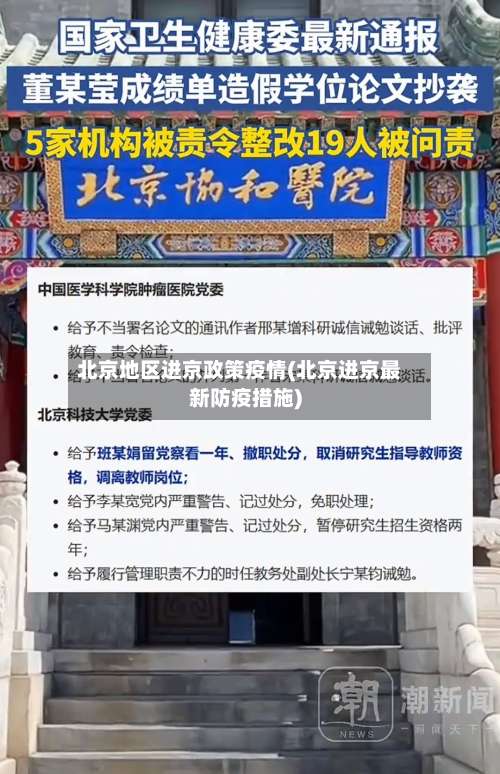 北京地区进京政策疫情(北京进京最新防疫措施)-第1张图片