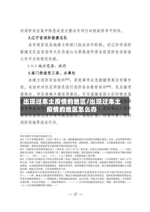 出现过本土疫情的地区/出现过本土疫情的地区怎么办-第2张图片