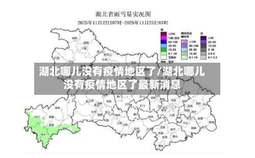 湖北哪儿没有疫情地区了/湖北哪儿没有疫情地区了最新消息-第2张图片
