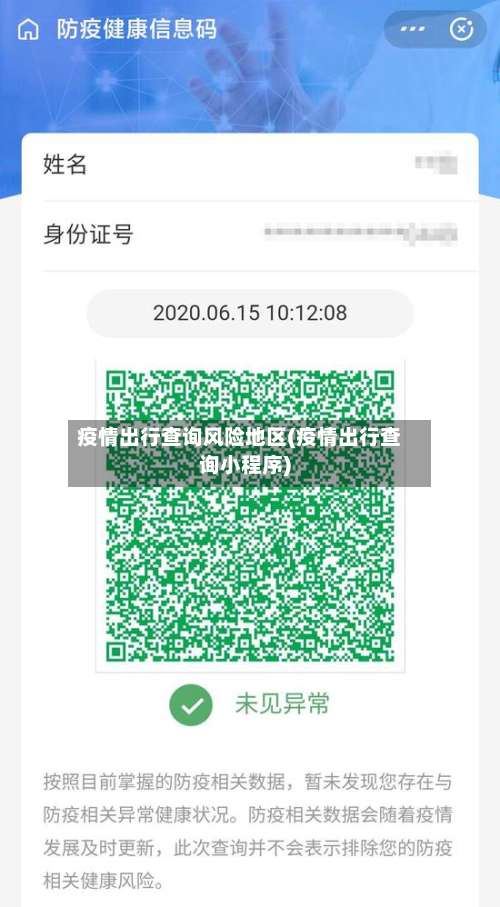 疫情出行查询风险地区(疫情出行查询小程序)-第1张图片