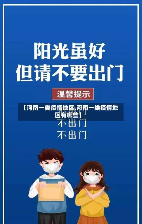 【河南一类疫情地区,河南一类疫情地区有哪些】-第1张图片