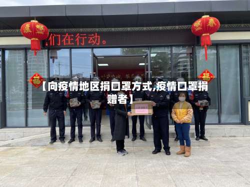 【向疫情地区捐口罩方式,疫情口罩捐赠者】-第3张图片