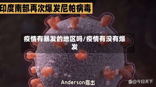 疫情有暴发的地区吗/疫情有没有爆发-第3张图片