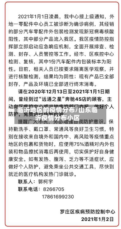 临沂地区的疫情分布/山东临沂疫情分布小区-第1张图片