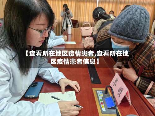 【查看所在地区疫情患者,查看所在地区疫情患者信息】-第1张图片