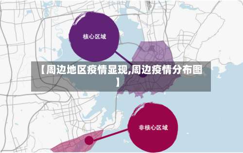 【周边地区疫情显现,周边疫情分布图】-第1张图片