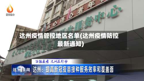 达州疫情管控地区名单(达州疫情防控最新通知)-第1张图片
