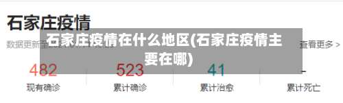 石家庄疫情在什么地区(石家庄疫情主要在哪)-第2张图片