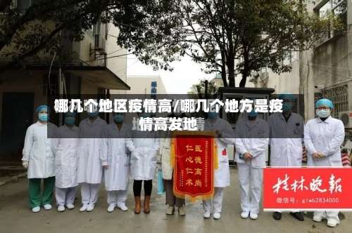 哪几个地区疫情高/哪几个地方是疫情高发地-第2张图片