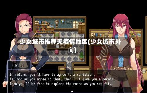 少女城市推荐无疫情地区(少女城市外向)-第1张图片