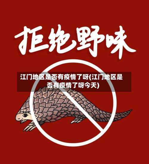江门地区是否有疫情了呀(江门地区是否有疫情了呀今天)-第2张图片