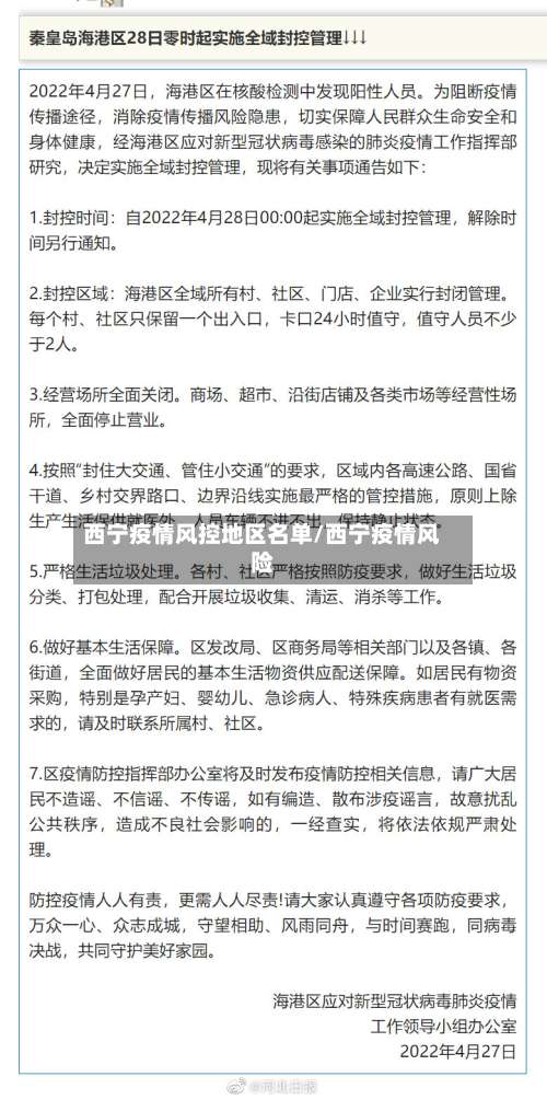西宁疫情风控地区名单/西宁疫情风险-第1张图片