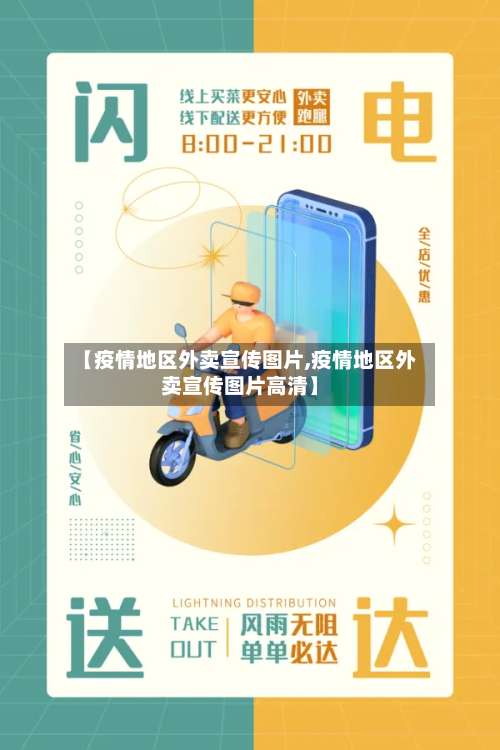 【疫情地区外卖宣传图片,疫情地区外卖宣传图片高清】-第1张图片