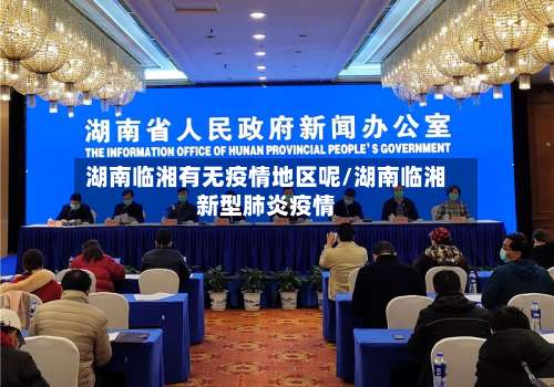 湖南临湘有无疫情地区呢/湖南临湘新型肺炎疫情-第1张图片